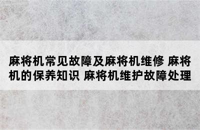 麻将机常见故障及麻将机维修 麻将机的保养知识 麻将机维护故障处理